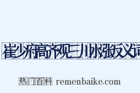 崔少府高齐观三川水涨反义词是什么意思的图片